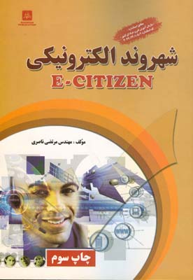 ‏‫شهروند الکترونیکی: (E - Citizen)‬‬ (مطابق استاندارد جدید سازمان آموزش فنی و حرفه‌ای کشور) کد استاندارد: ۲/۵/۱/۲۴/۴۲-۳‬